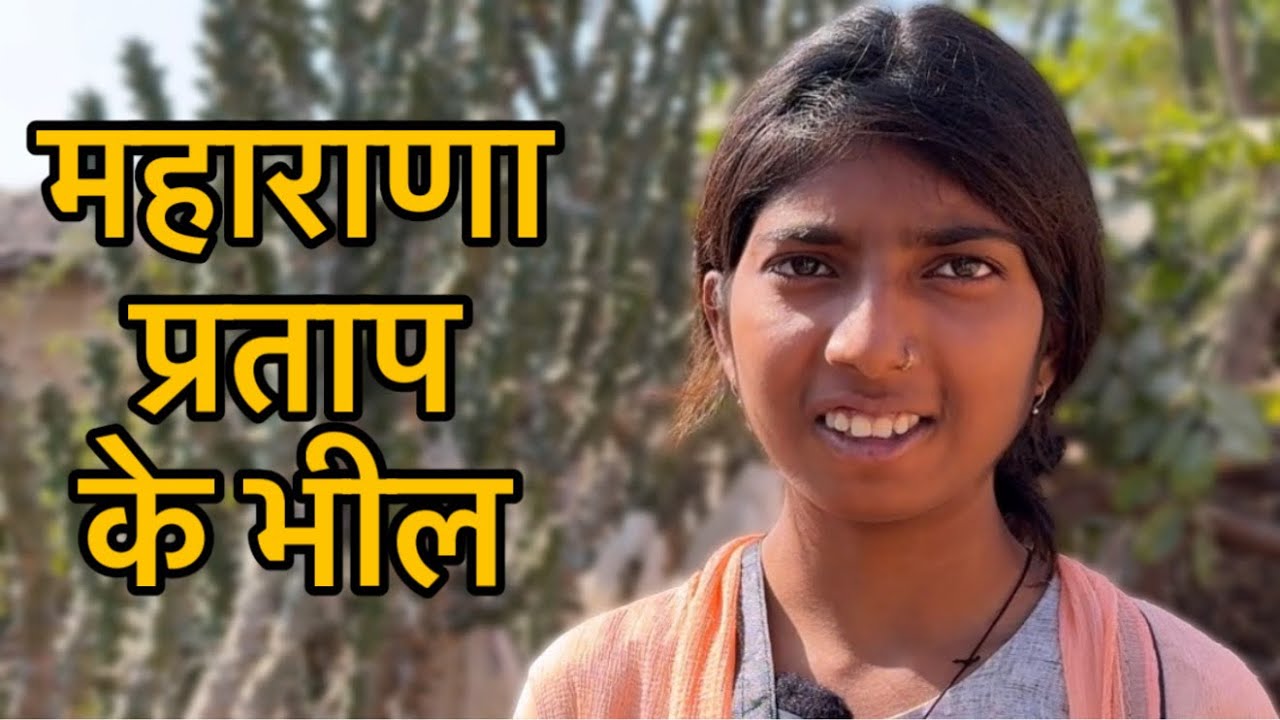 महाराणा प्रताप की विरासत से आज की ज़िंदगी | भील समाज का यथार्थ