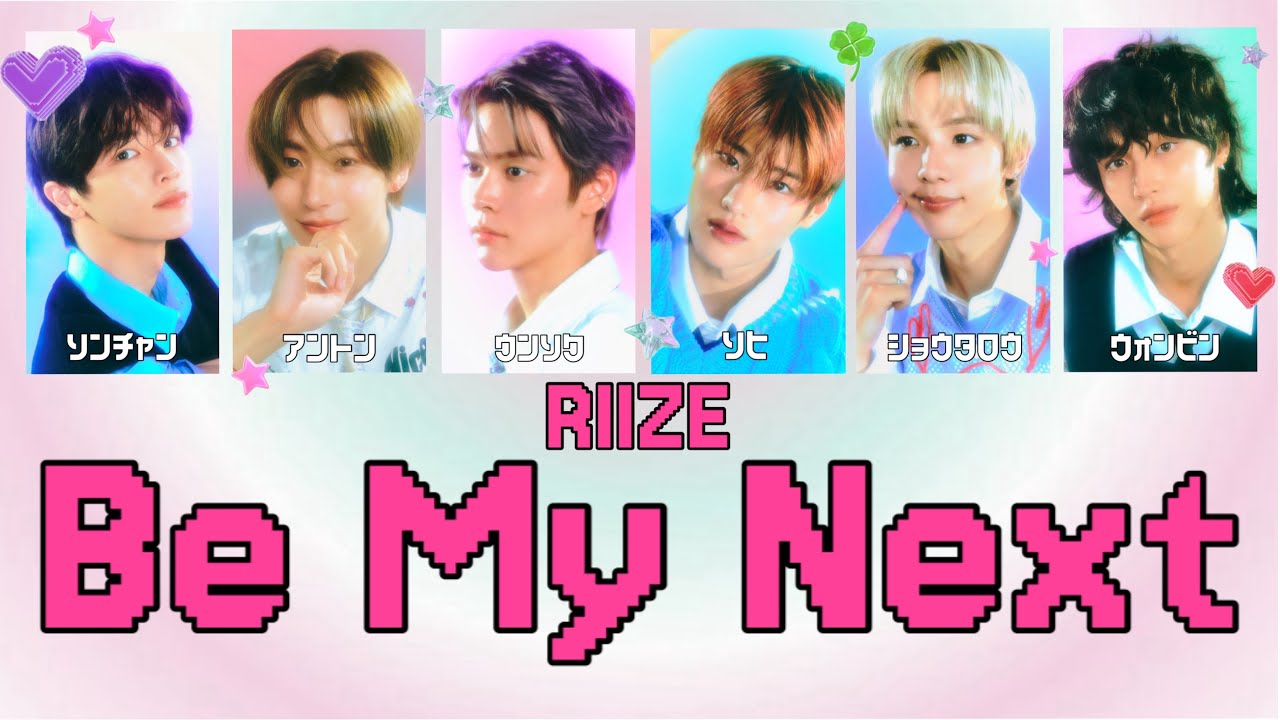 【 Be My Next / RIIZE 】 歌詞動画/カナルビ/日本語訳(和訳)/パート分け