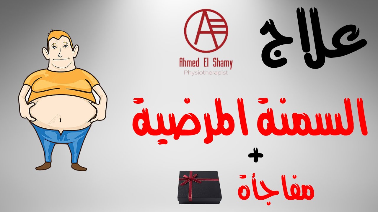 لازم تخس !! علاج السمنة المرضية | علاج زيادة الوزن + مفاجأة - Obesity