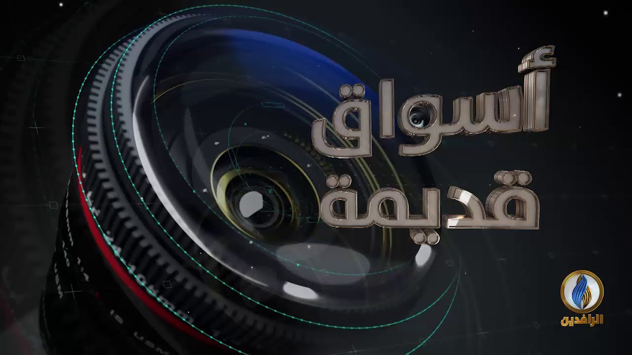 #أسواق_قديمة | سوق النجف الكبير - #النجف | #قناة_الرافدين