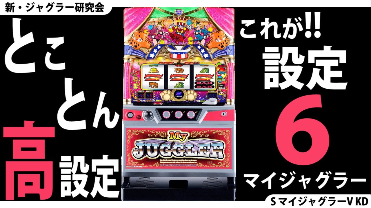 【新・ジャグラー研究会】とことん高設定☆【設定6(前編）】