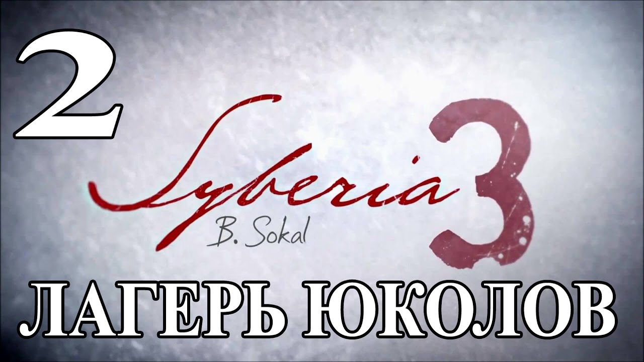 Syberia 3 (Сибирь 3). Лагерь Юколов. Прохождение.