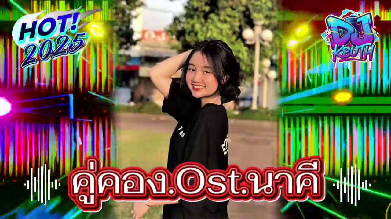 [DeeJKEUTH]⁉️ คู่คอง.Ost.นาคี& ฮักเจ้าจนตาย แดนช์2025🧸#กำลังฮิตในtiktok #สายปาร์ตี้ #มาใหม่ล่าสุด#dj