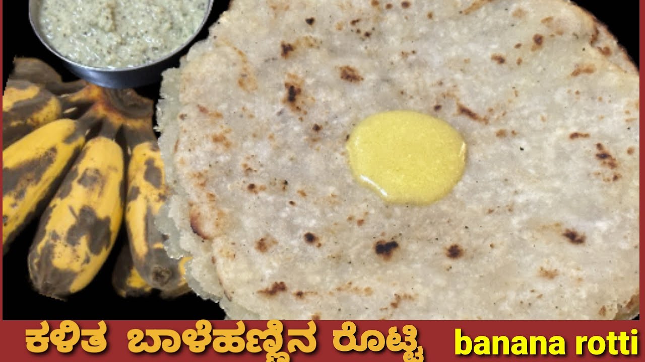 ಮೃದುವಾದ ಬಾಳೆ ಹಣ್ಣಿನ ರೊಟ್ಟಿ ತುಪ್ಪದೊಂದಿಗೆ ತಿಂದು ನೋಡಿ/Banana Rotti /traditional breakfast recipes