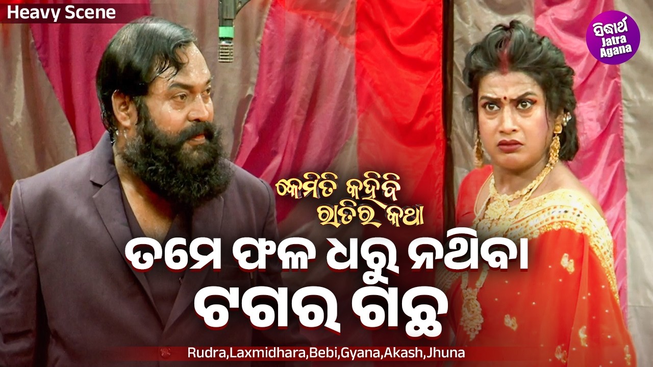 ତମେ ଫଳ ଧରୁ ନ ଥିବା ଟଗର ଗଛ - Heavy Scene - Jatra - Kemiti Kahibi Ratira Katha - Jhuna,Laxmidhara,Bebi