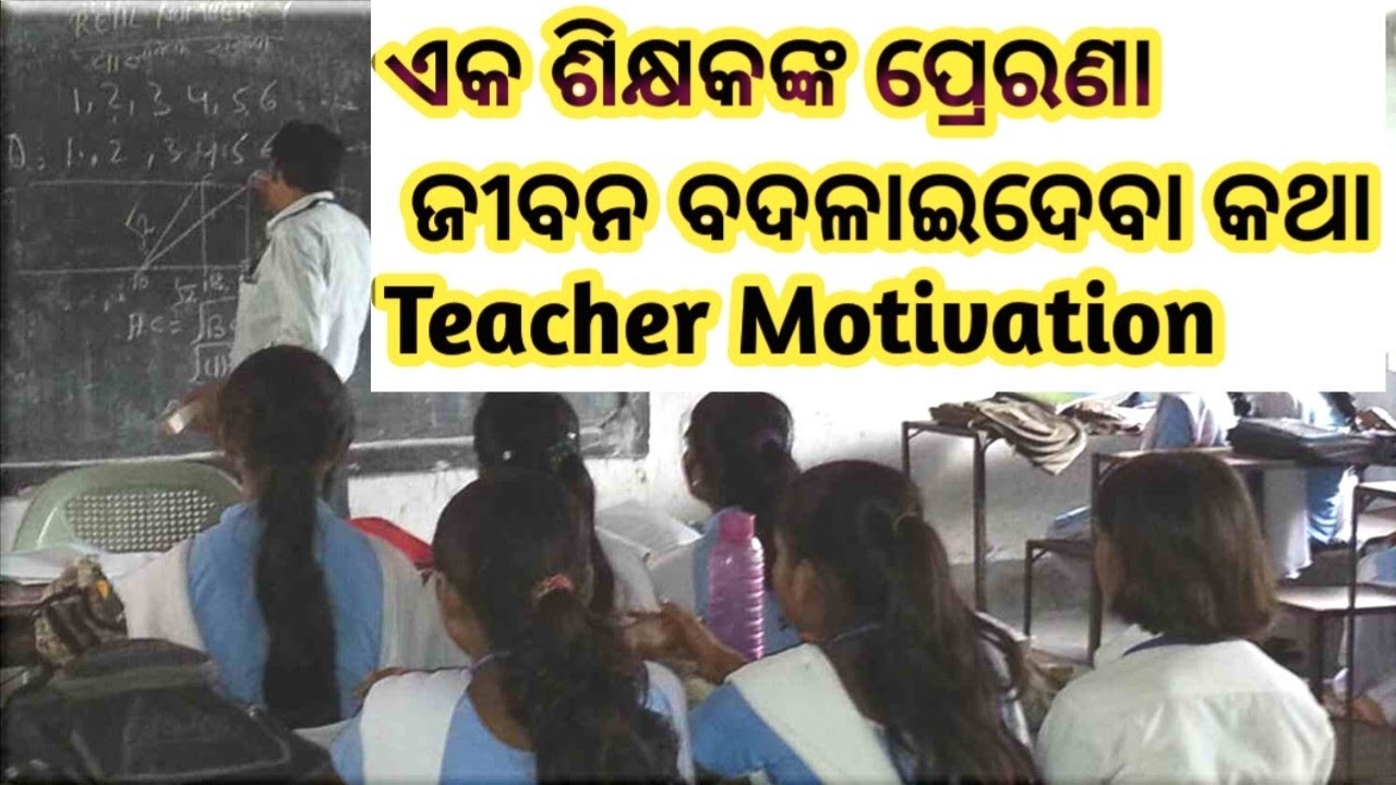 ଏକ ଶିକ୍ଷକଙ୍କ ପ୍ରେରଣା | Teacher Inspiration | Best Motivational Anuchinta in Odia | RK Anuchinta 