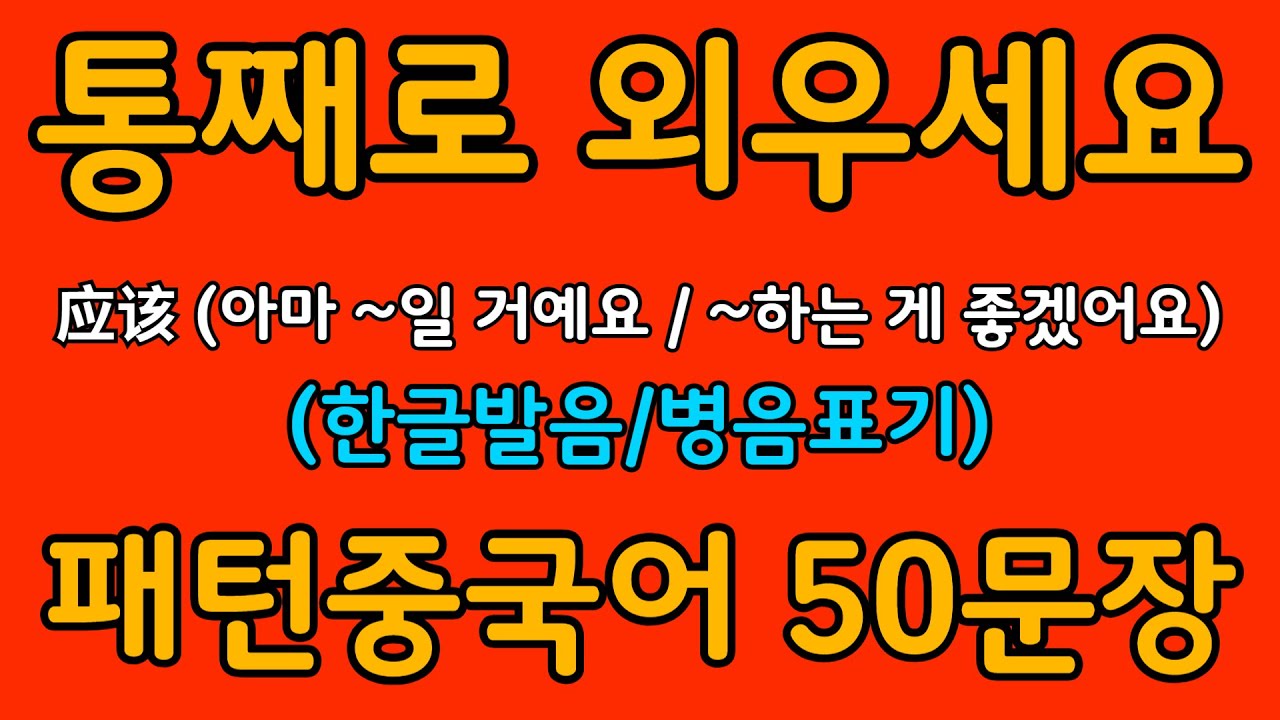 중국어 패턴 #045 | 应该 (아마 ~일 거예요 / ~하는 게 좋겠어요) | 왕초보도 바로 쓰는 중국어 패턴 | 중국어 회화 핵심 패턴 듣고 말하기