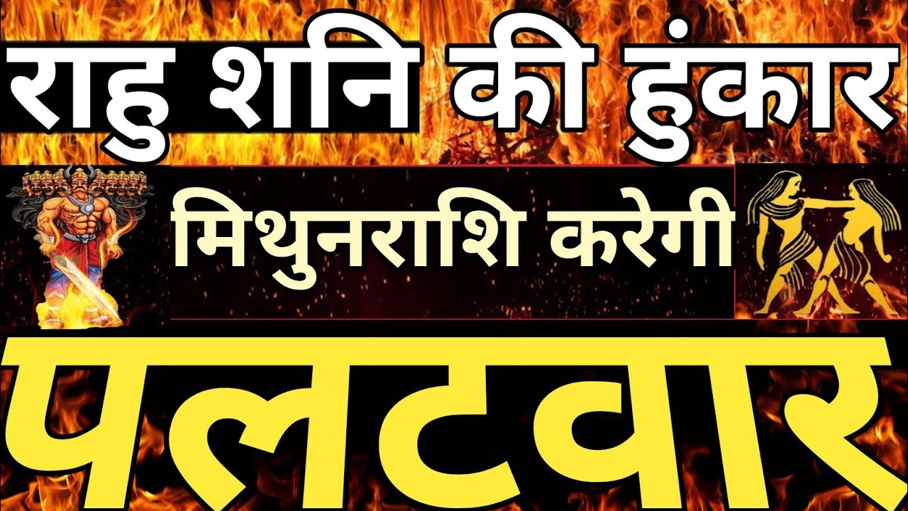 शनि राहु की हुंकार मिथुन राशि करेगी पलटवार #mithunrashi,#Gemini,#shani, 