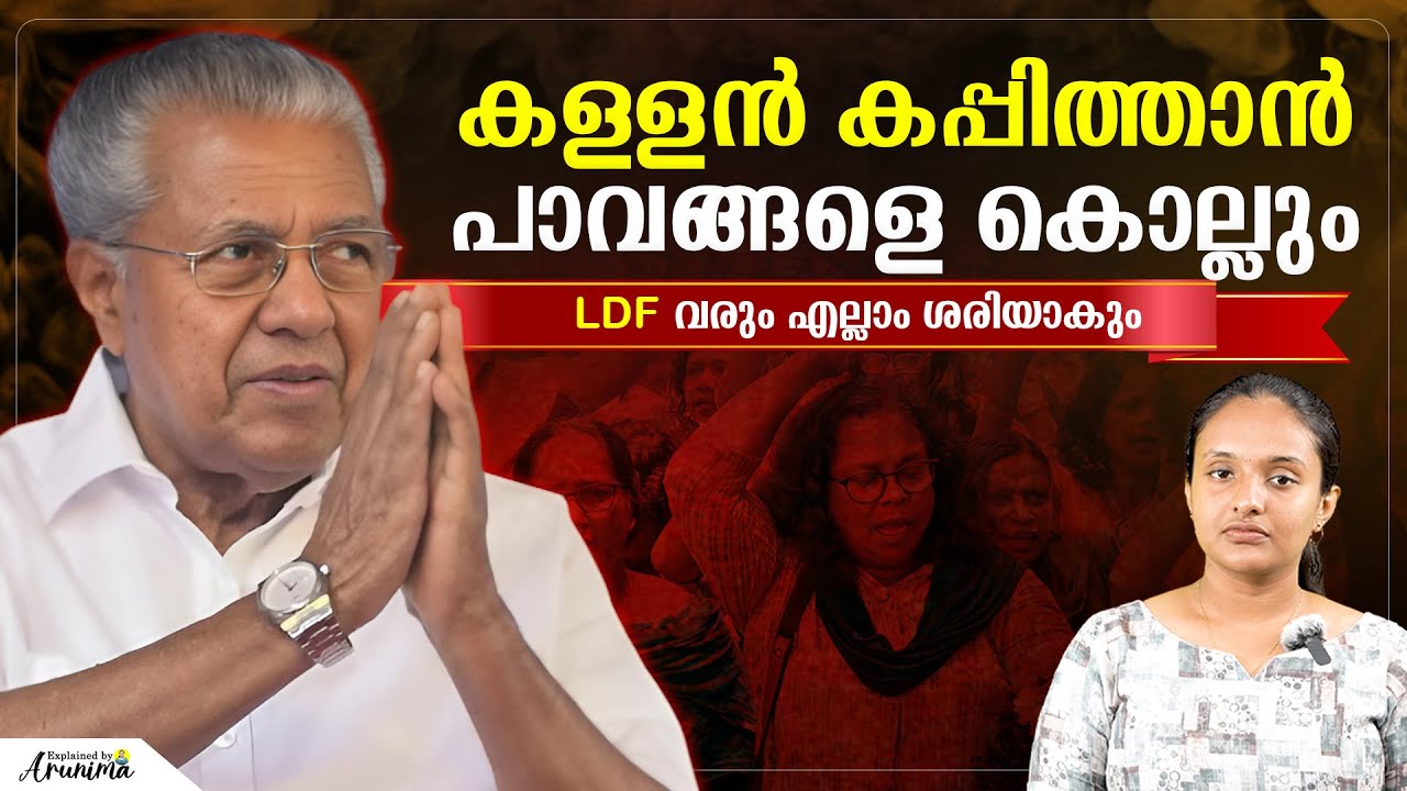 ജീവിക്കാൻ അനുവദിച്ചൂടെ ? Pinarayi vijayan | Ldf government | Malayalam