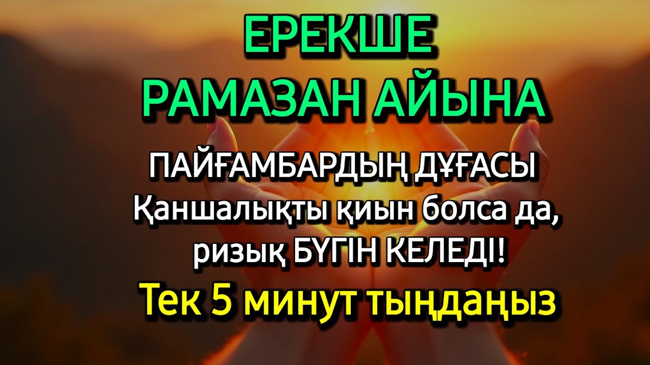 Қасиетті Пайғамбар дұғасы! Рамазан айында бар болғаны 5 минут тыңдаңыз - Ризықтың есігін ашатын дұға