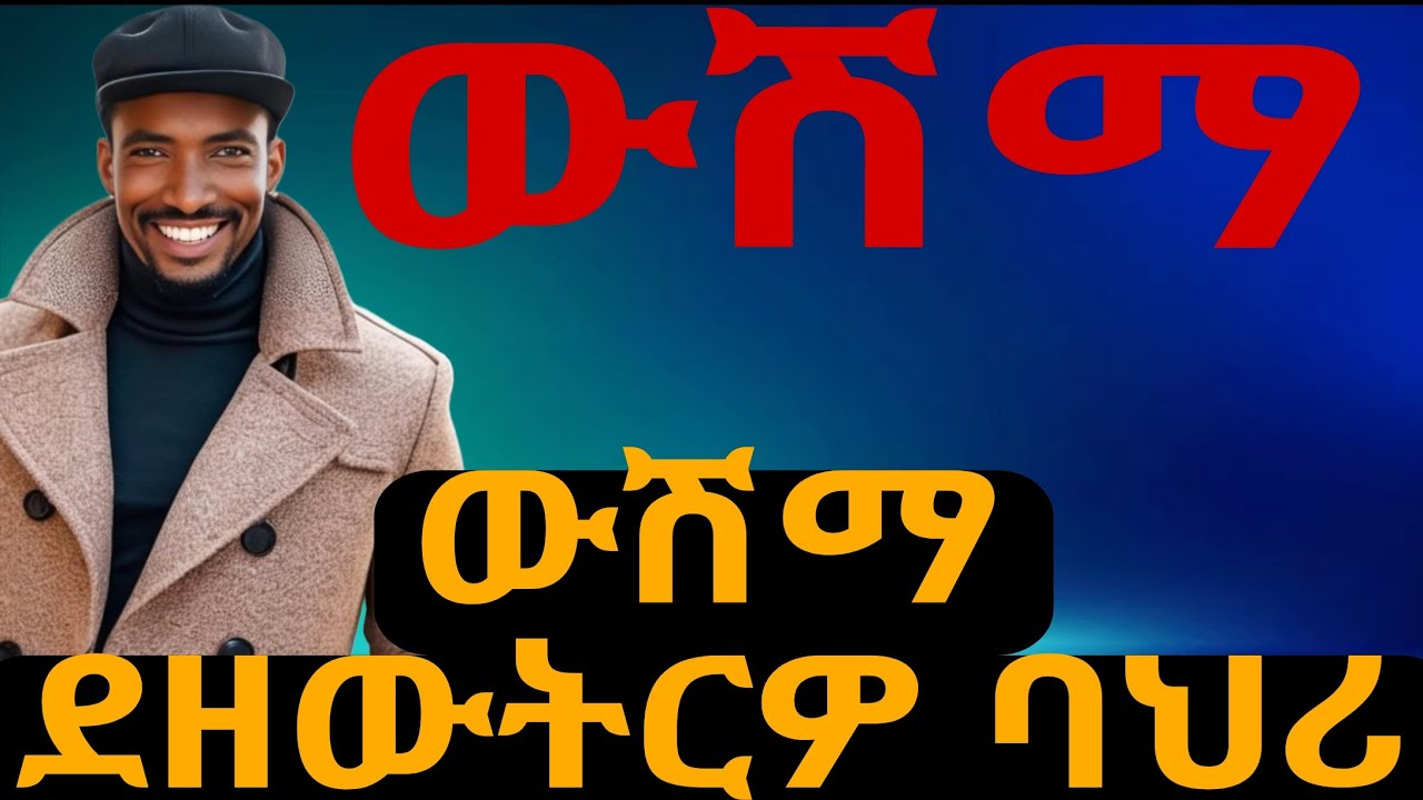 ውሽማ ደዘውትርዎ ባህሪ🙆‍♂️ክትዕ ኣብ ምንጎ ክልቲኡ ጾታ