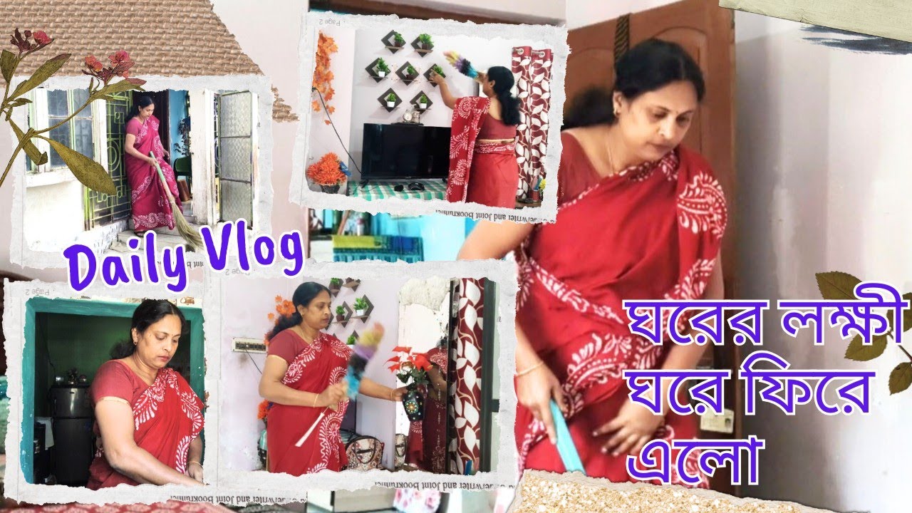#Housewife দের জাতীয় পোশাক কি জানেন 🤔১৪ বছর পর ঘরের লক্ষী ঘরে ফিরে এলো 🤩#housewifedailyvolg