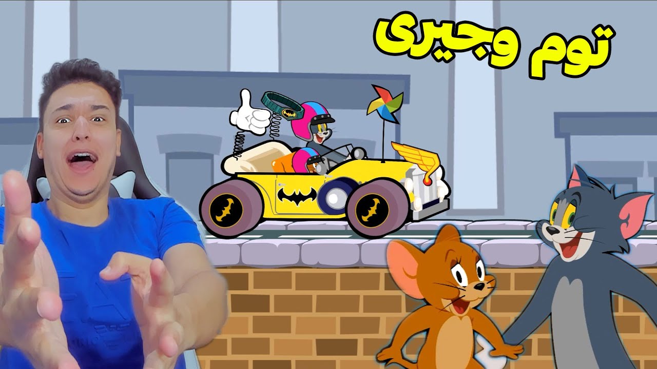 سباق توم وجيري | Make and Race 2 !! 😂