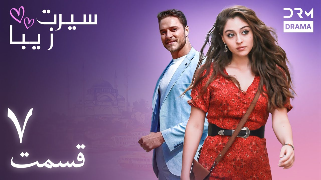 سیرت زیبا | قسمت ۷ | دوبله فارسی | Seerat Zeba | Episode 07  | UL1L