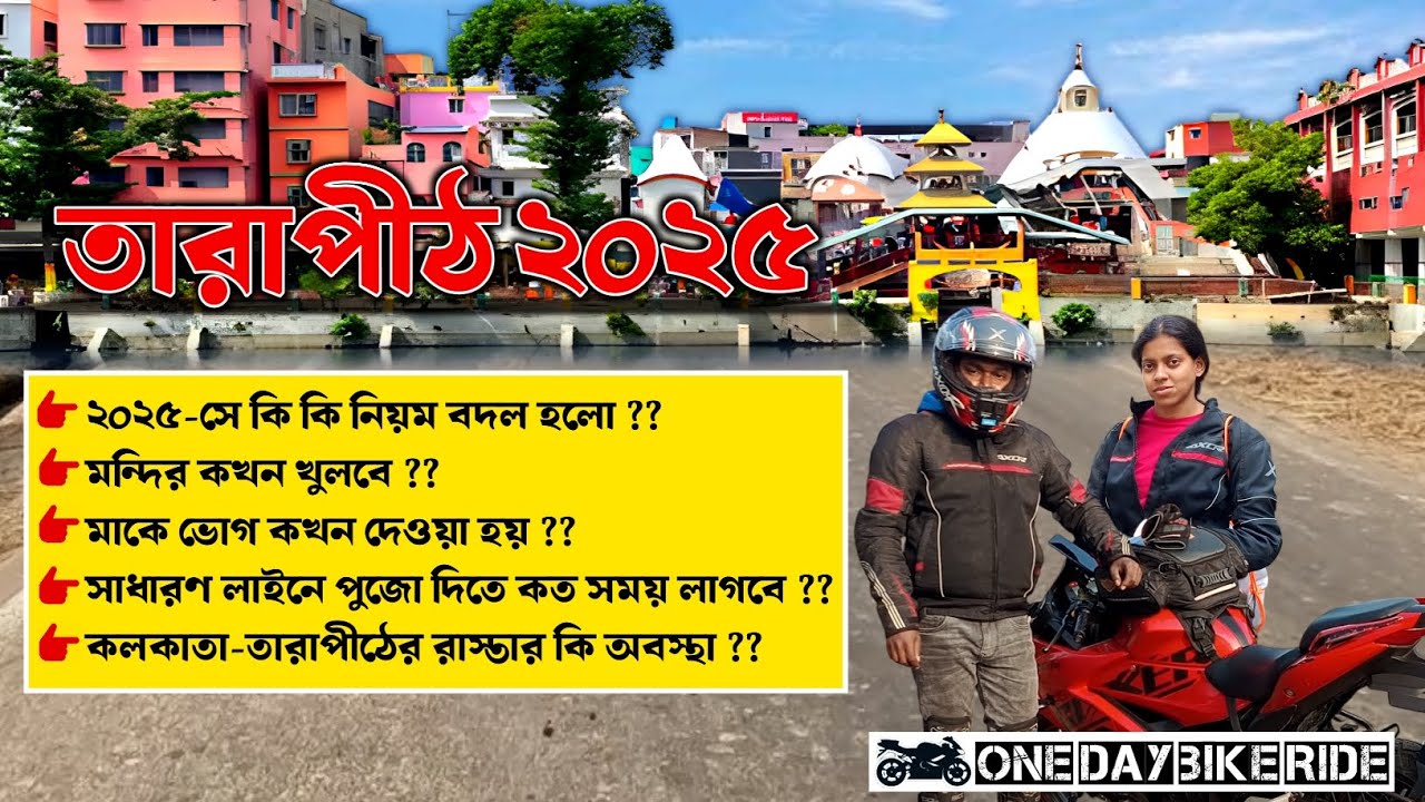 Tarapith Mandir 2025 | Tarapith Temple Tour | Oneday Trip From Kolkata