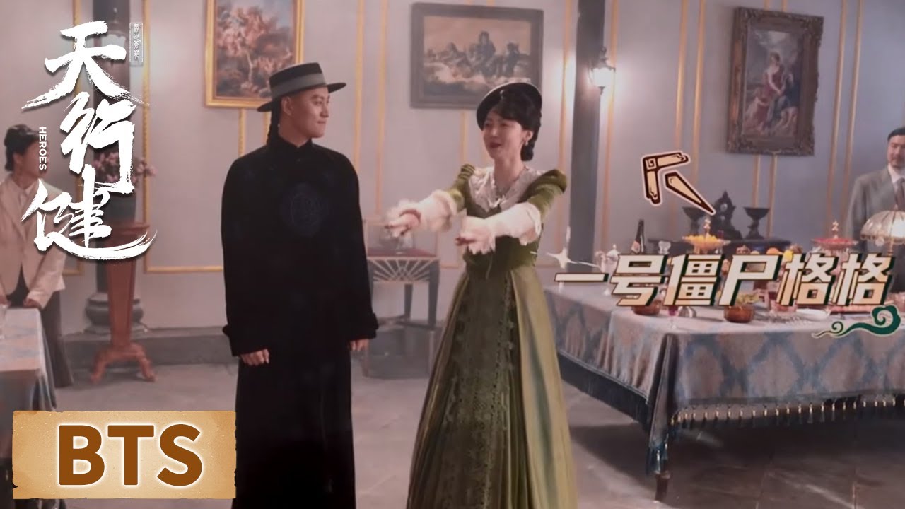 花絮：黄梦莹上演史上”最接地气的“格格 【天行健 Heroes】