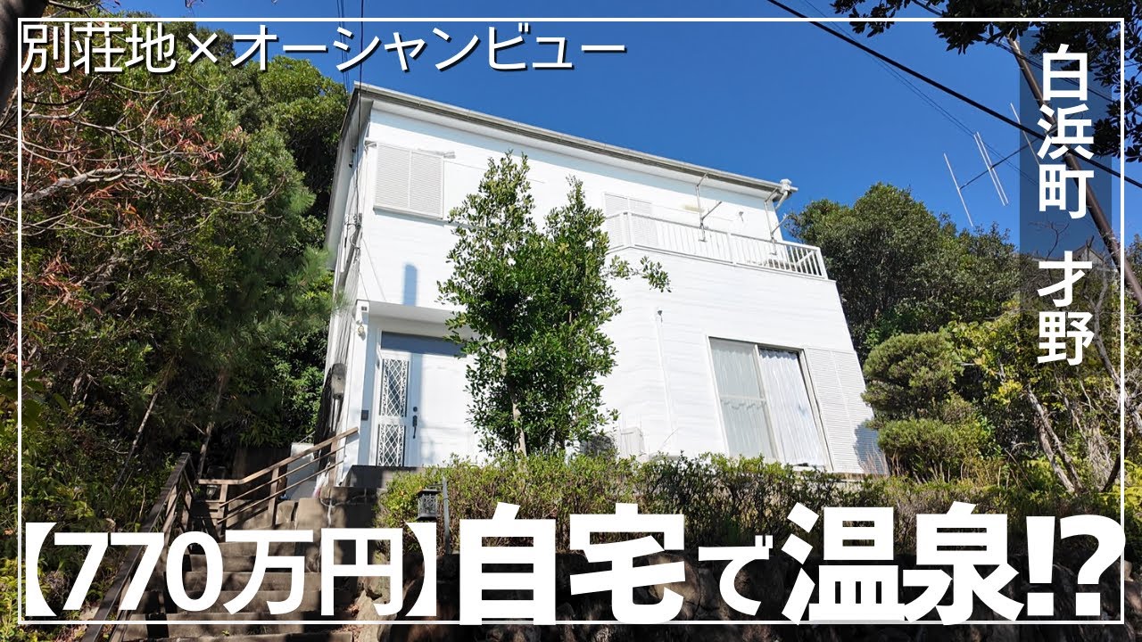 【温泉付き770万円】南紀白浜の別荘！海が見える二階建てでリゾート生活へ！オシャンビュー！｜和歌山