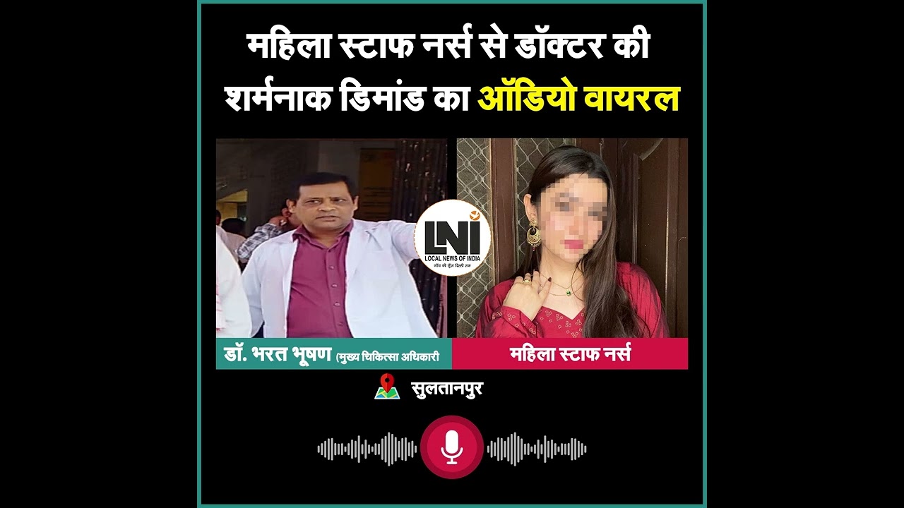 AUDIO VIRAL : सरकारी डॉक्टर की महिला स्टाफ नर्स से अजीब डिमांड
