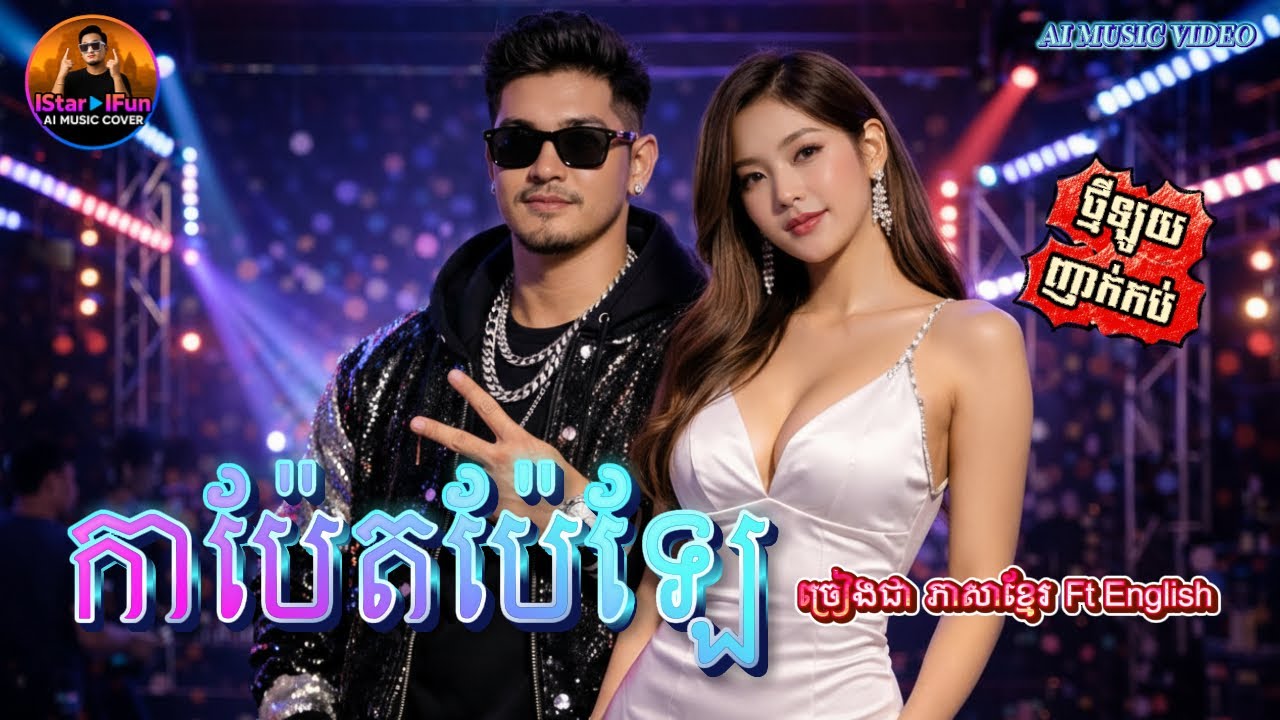 🔥ឡូយរាំឆ្នាំថ្មី🙏👉| កាប៉ែតប៉ែឡែ | Khmer ft English | AI Music Video  | IStar IFun
