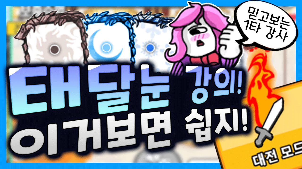 랜덤다이스 태달눈 대전어려워? 이거보고 쉽게 버닝돌리자! 믿고보는 1타강사 수업시작합니다