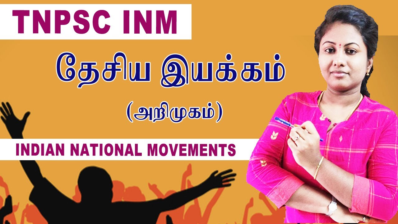 TNPSC இந்தியா தேசிய இயக்கம் - அறிமுகம்  | TNPSC INM Indian National Movement Introduction in tamil
