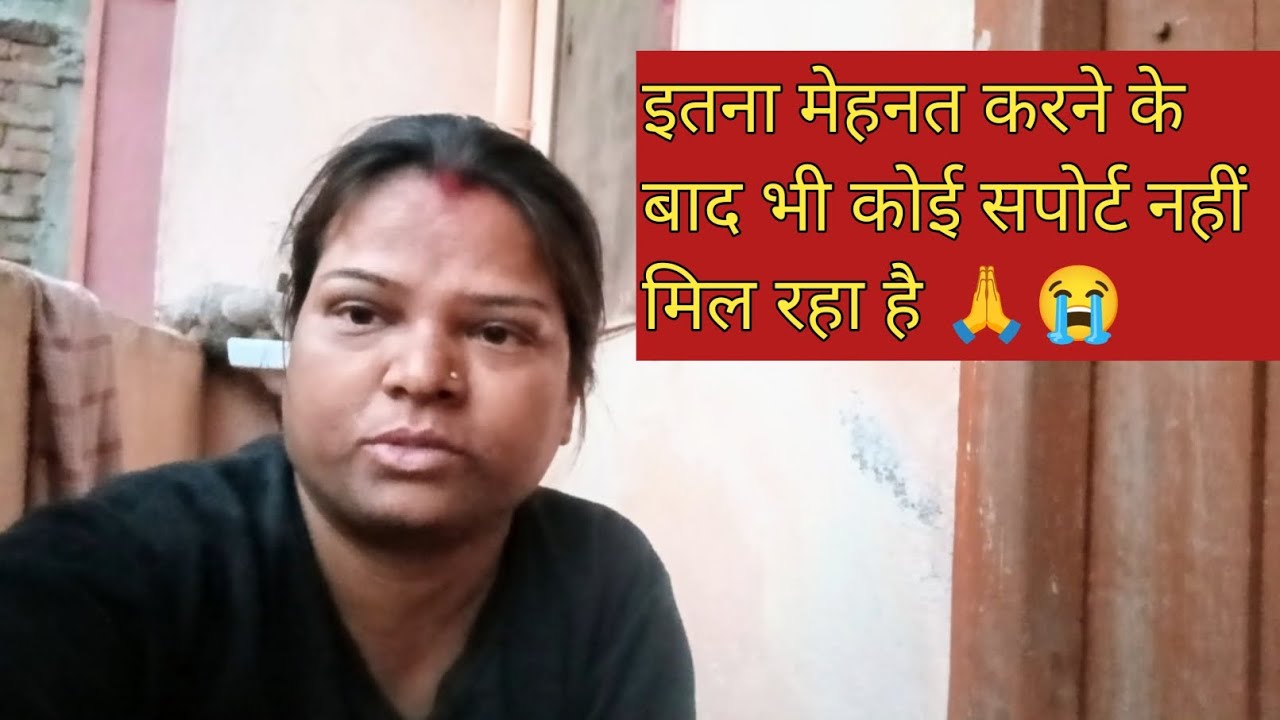 इतना मेहनत करने के बाद भी कोई सपोर्ट नहीं मिल रहा है 🙏😭
