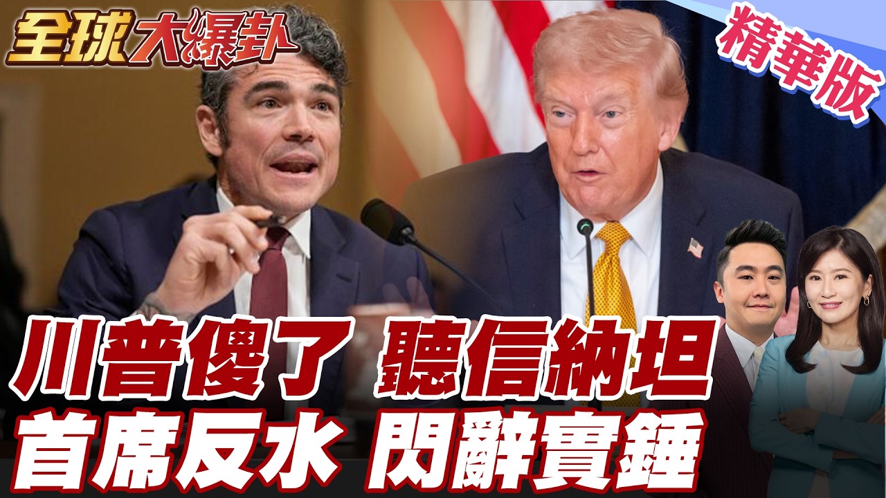 川普被以色列牽著走?反恐中心主任閃辭實錘?川普意外說遭打臉!早已警示波灣國家將被打擊! 20260318【#全球大爆卦】精華版5 @全球大視野Global_Vision