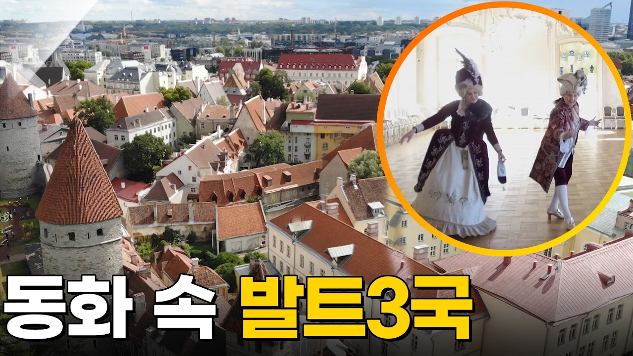동화 같은 중세 도시, 발트3국 여행 [걸어서세계속으로] KBS 200613 방송
