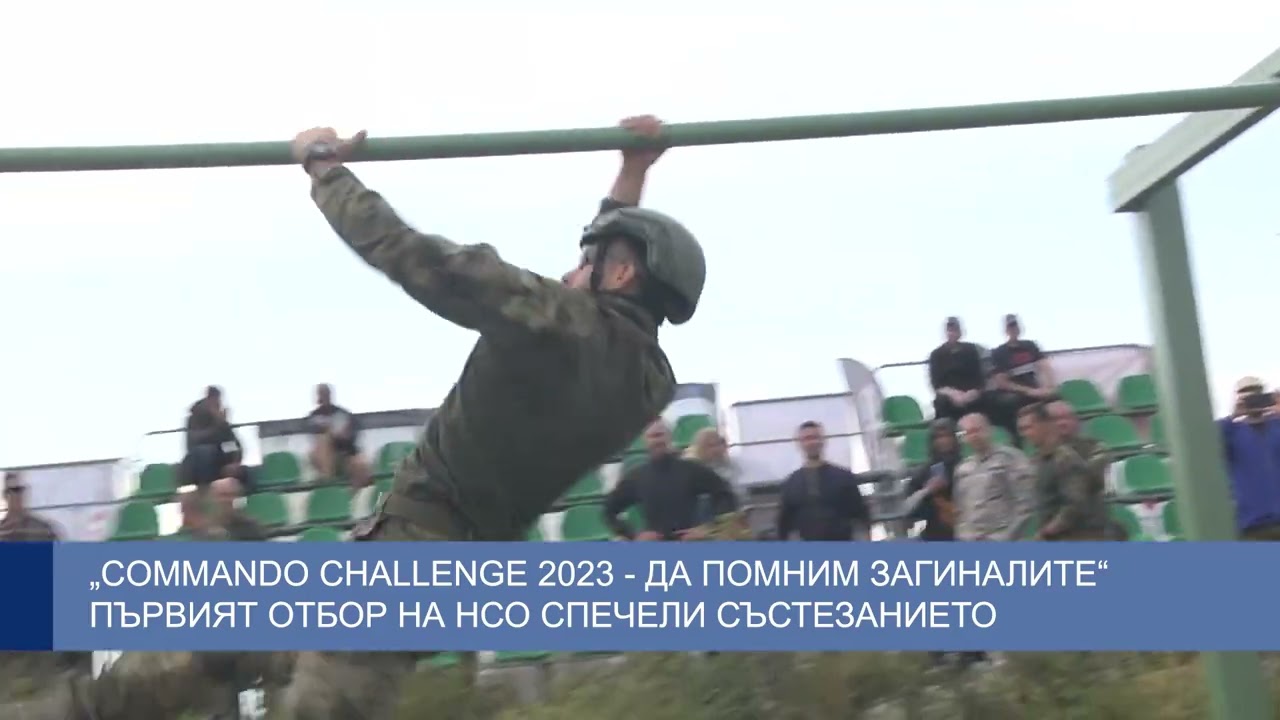 „COMMANDO CHALLENGE 2023 - ДА ПОМНИМ ЗАГИНАЛИТЕ“ първият отбор на НСО спечели състезанието