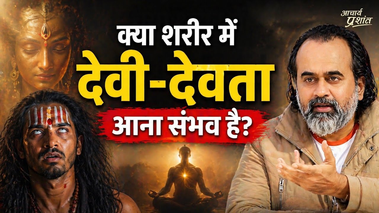 क्या शरीर में देवी देवता आना संभव है?