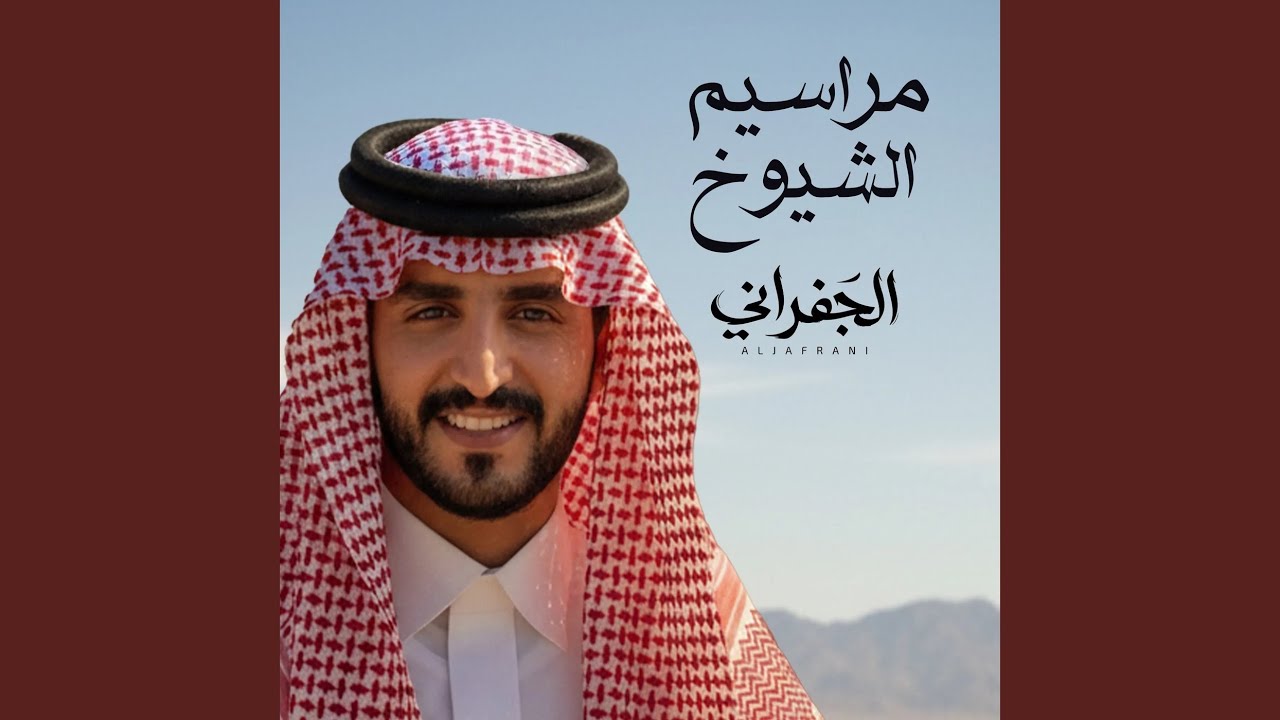 مراسيم الشيوخ