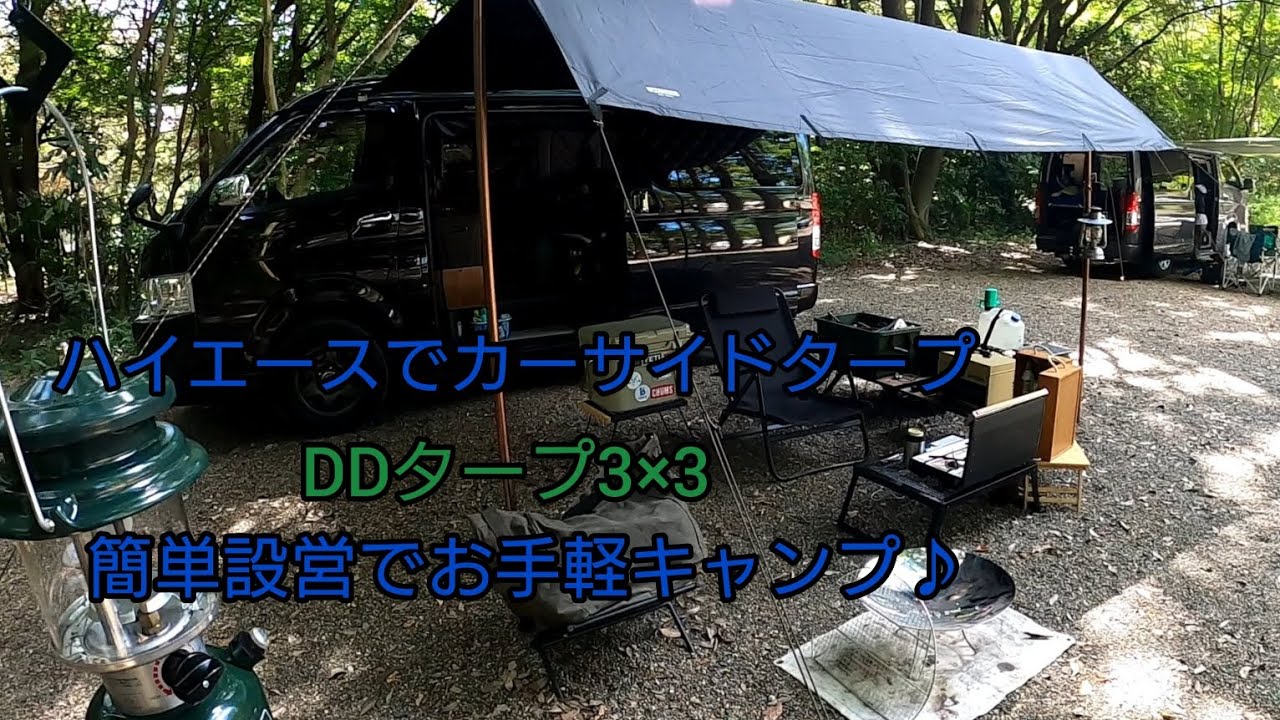 ハイエースでカーサイドタープ！簡単設営でお手軽キャンプ♪
