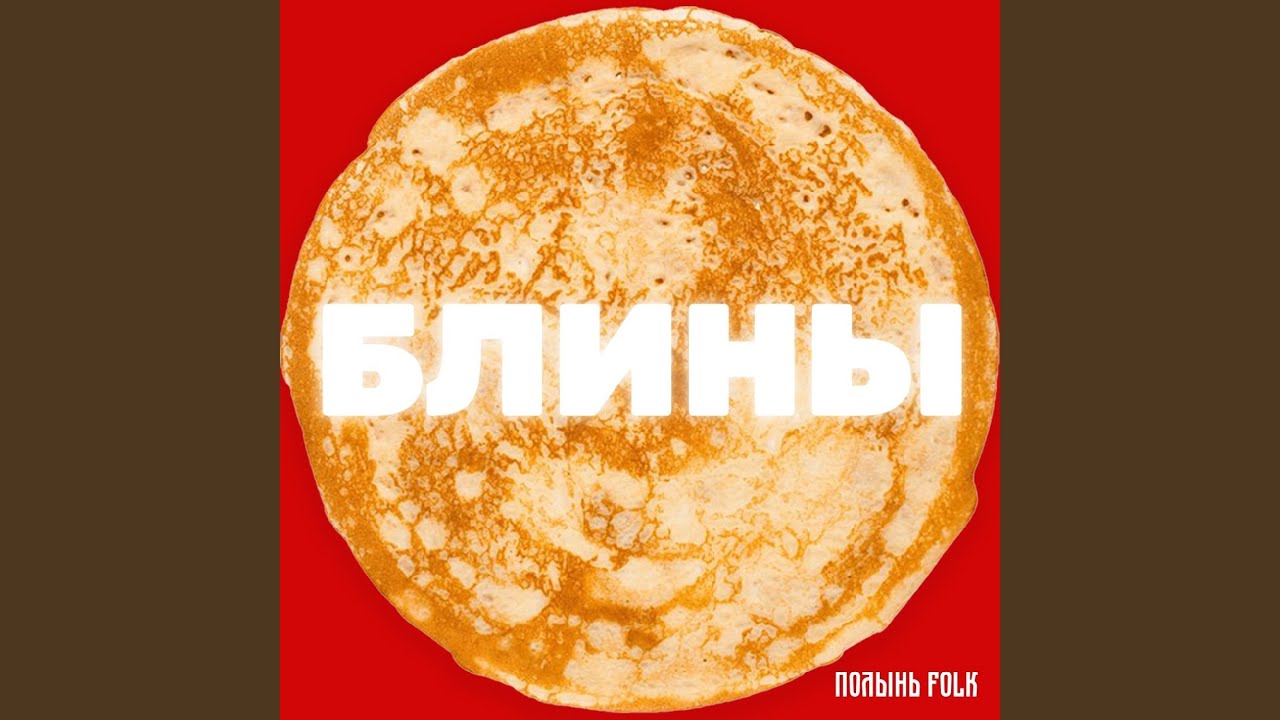 Блины