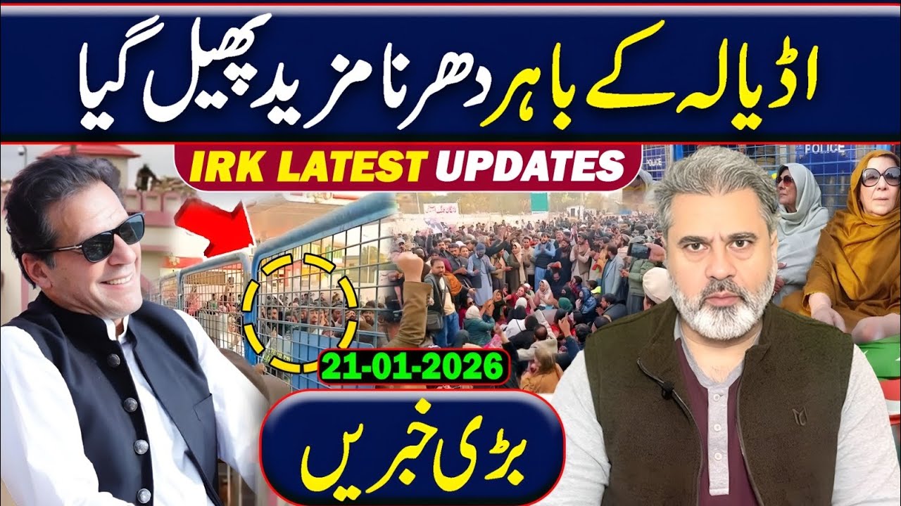 اڈیالہ کے باہر دھرنا مزید پھیل گیا! صبح سویرے کی صورتحال || عمران ریاض خان کا وی لاگ 