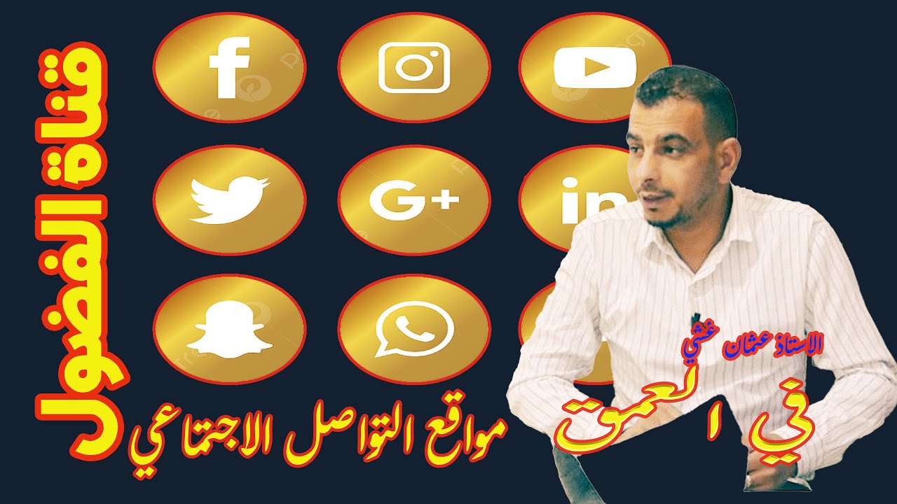 في العمق 12 / مواقع التواصل الاجتماعي مع الاستاذ بونوة اولاد الطاهر ج2