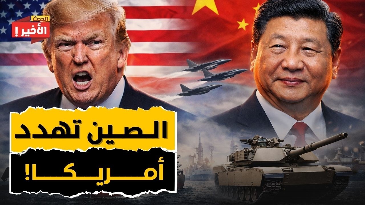 أمريكا تستسلم للصين: الولايات المتحدة تطالب الصين بإلغاء إمدادات إيران والصين تترك سندات الخزانة!