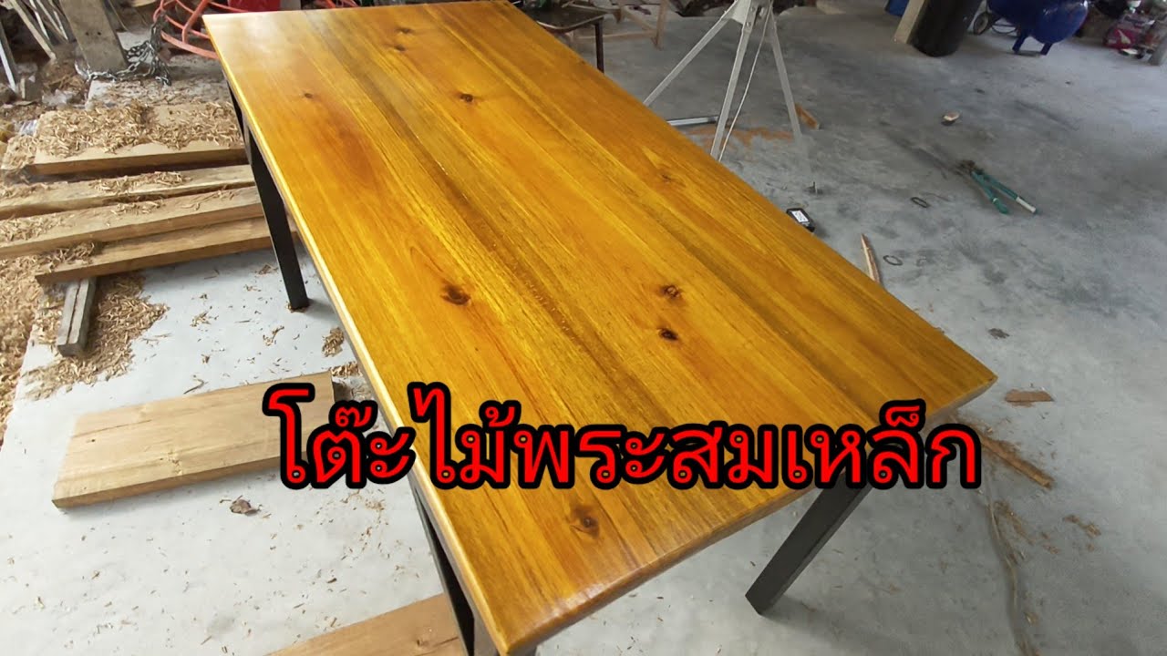 ทำโต๊ะไม้ผสมเหล็ก
