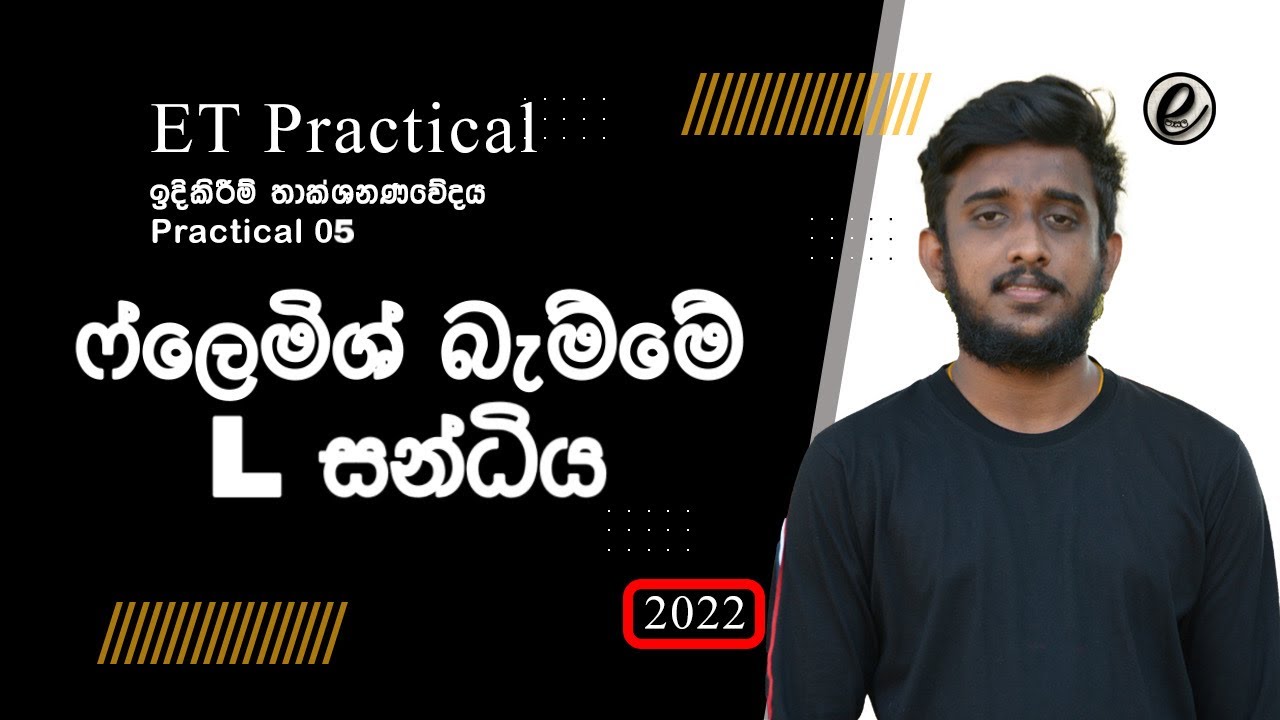 ET Practical Sinhala | ET Civil Practical | Gadol Bami Warga | Flemish Bamma | ෆ්ලෙමිශ් බැම්ම