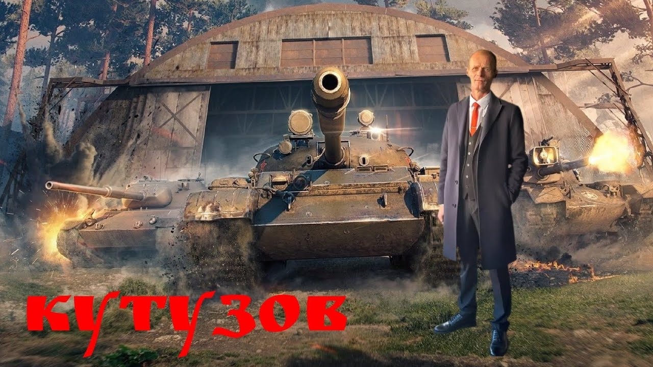 МирТанков. KUTUZOV.