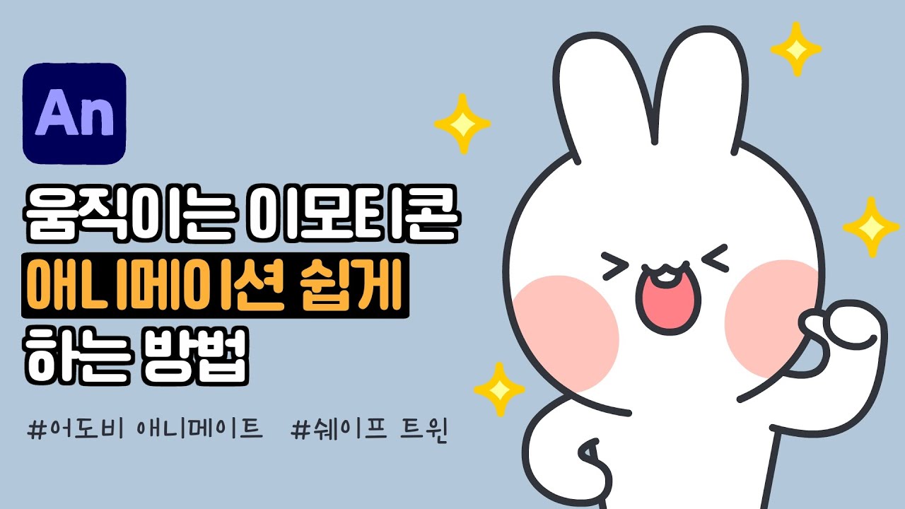 어도비 애니메이트 쉐이프 트윈으로 움직이는 이모티콘 만들기