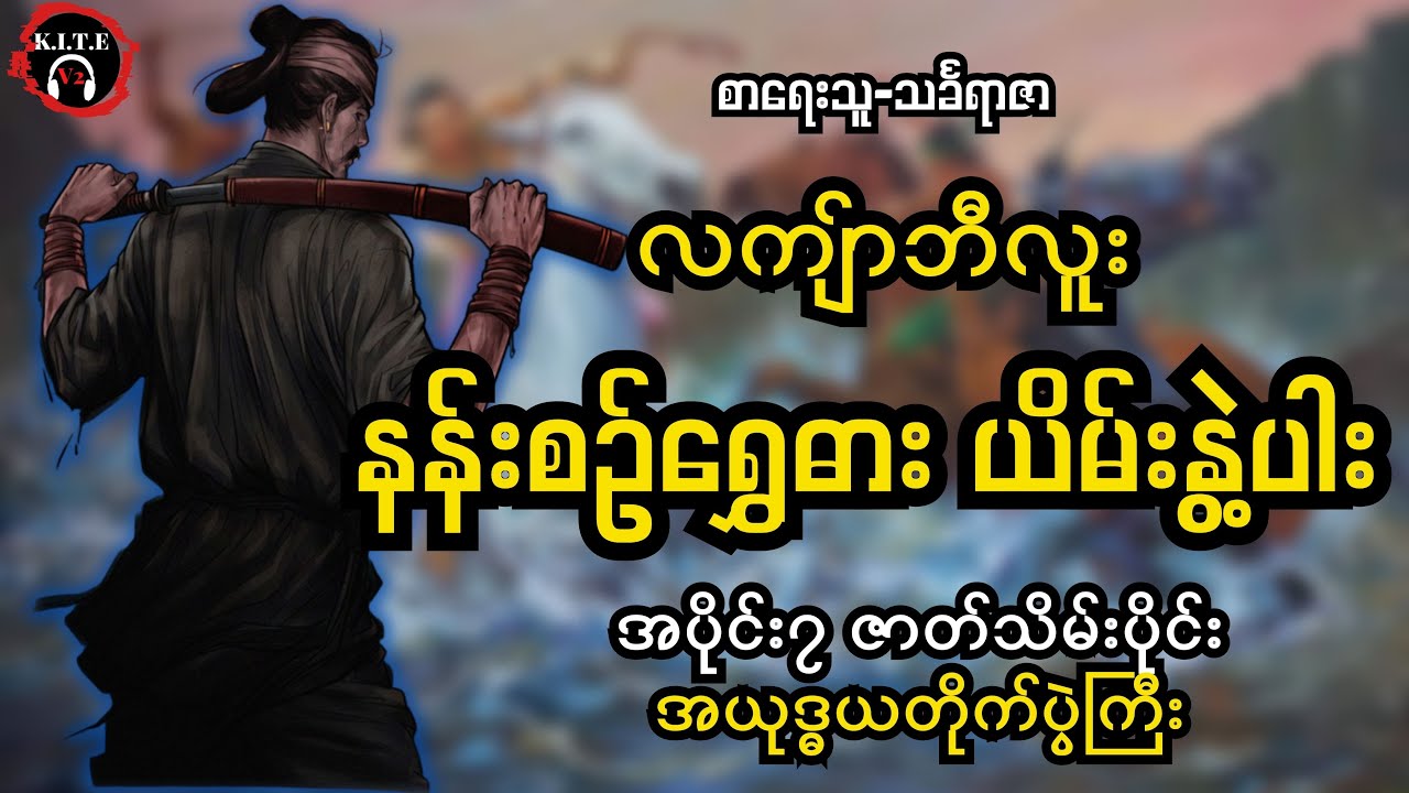 မင်းထင်နော်ရထာခေါ် လက်ျာဘီလူး| နန်းစဉ်ရွှေဓါးယိမ်းနွဲ့ပါး အပိုင်း ၇ ဇာတ်သိမ်းပိုင်း