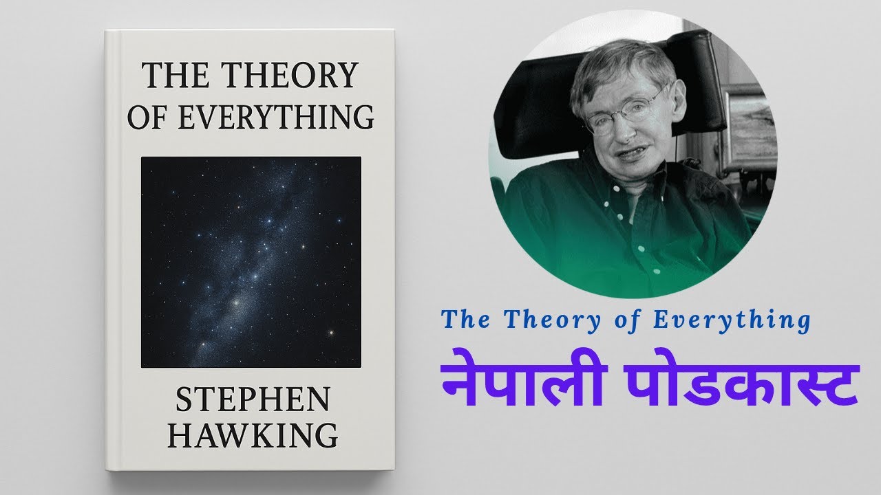 थ्योरी अफ एभरिथिङ l नेपाली पोडकास्ट l The Theory of Everything l Stephen Hawking l अडियोबुक l