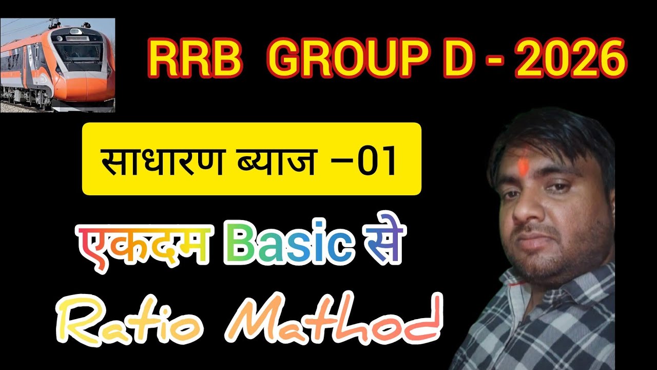 साधारण ब्याज–01||रेलवे ग्रुप डी||(रेलवे स्पेशल)||UPSI||NTPC||SSC GD||All Comptative Exam