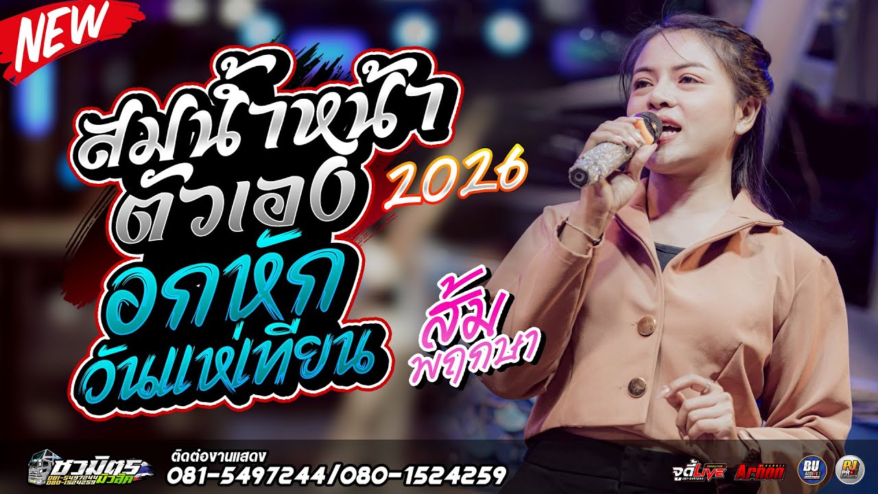 #ใหม่ล่าสุด2026 สมน้ำหน้าตัวเอง-อกหักวันแห่เทียน ส้ม พฤกษา แสดงสดรถแห่ชวมิตรหน่วย2ซุปเปอร์บิ๊ก