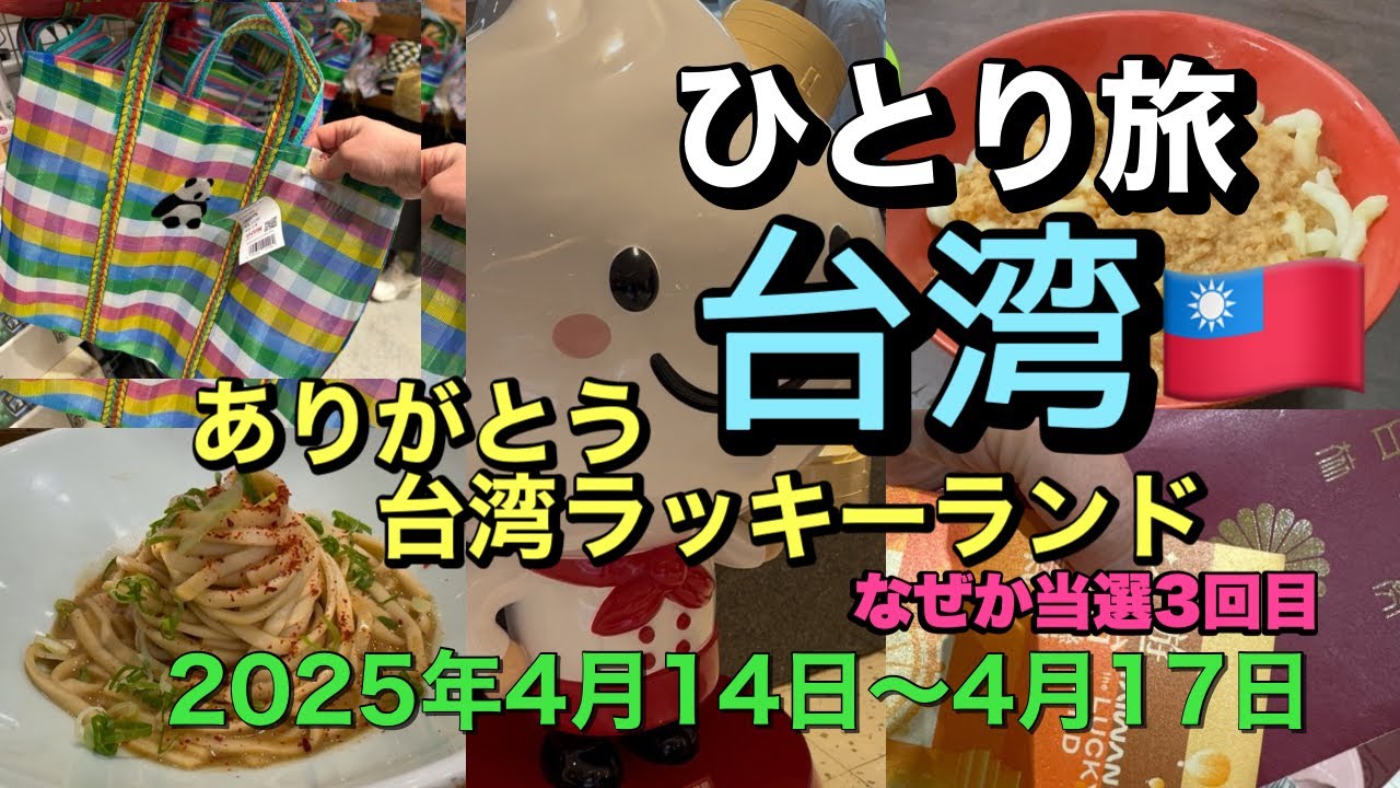 【台湾】🇹🇼4月に行った大好きな台湾😄今回も1人でたくさん歩いた食べた買った🥰そしてラッキーランド🎯