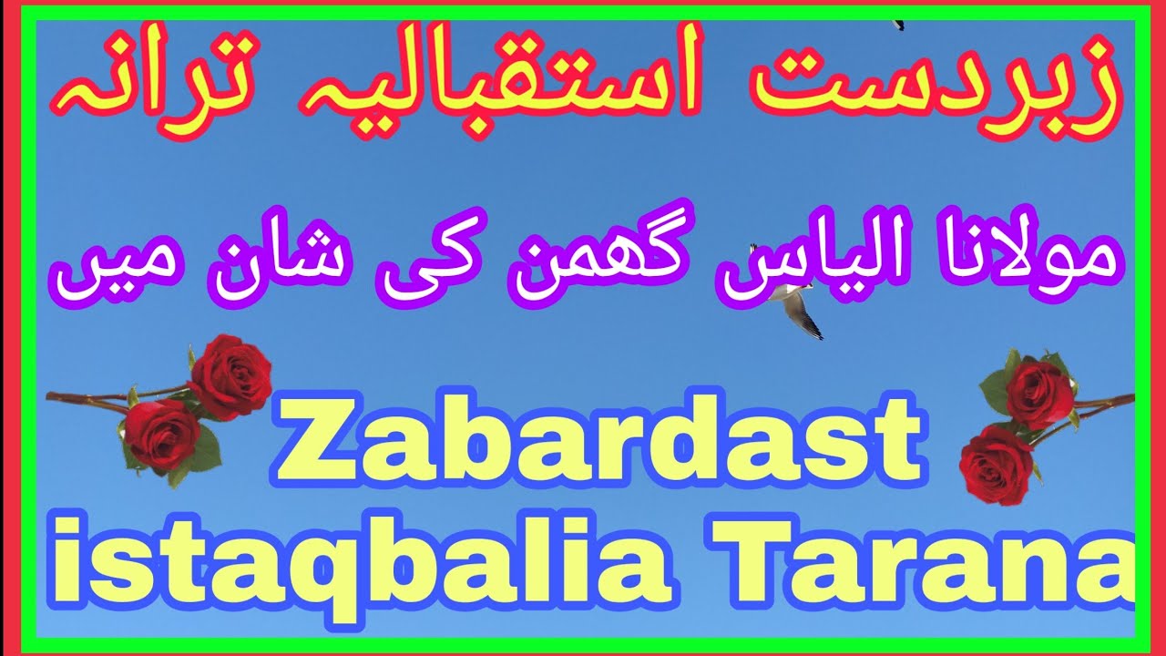 Maulana Ilyas Ghuman Ki Shaan Mein Jabardast Nazam