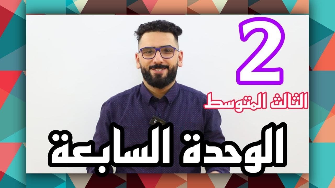 الثالث المتوسط / الوحدة 7 / الحلقة 2