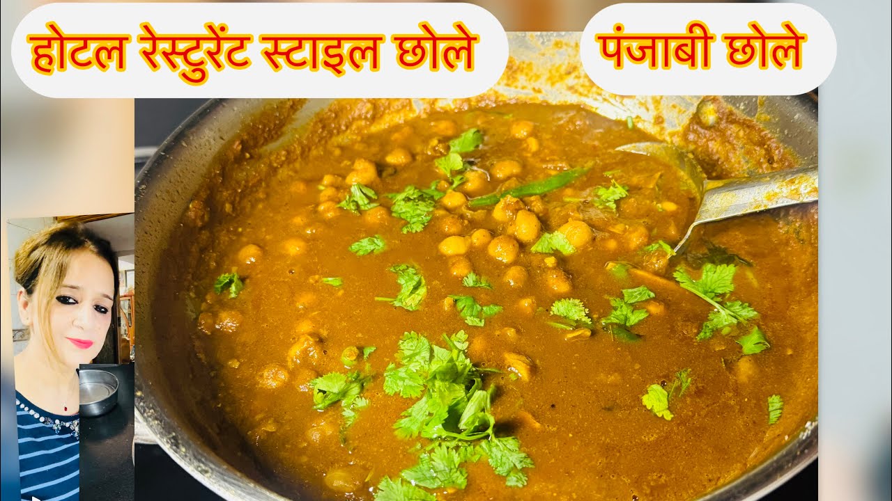 रेस्टोरेंट स्टाइल टेस्टी चटपटे पंजाबी छोले अमृतसरी स्टाइल में #cookingvideo#easyrecipe #tasty 