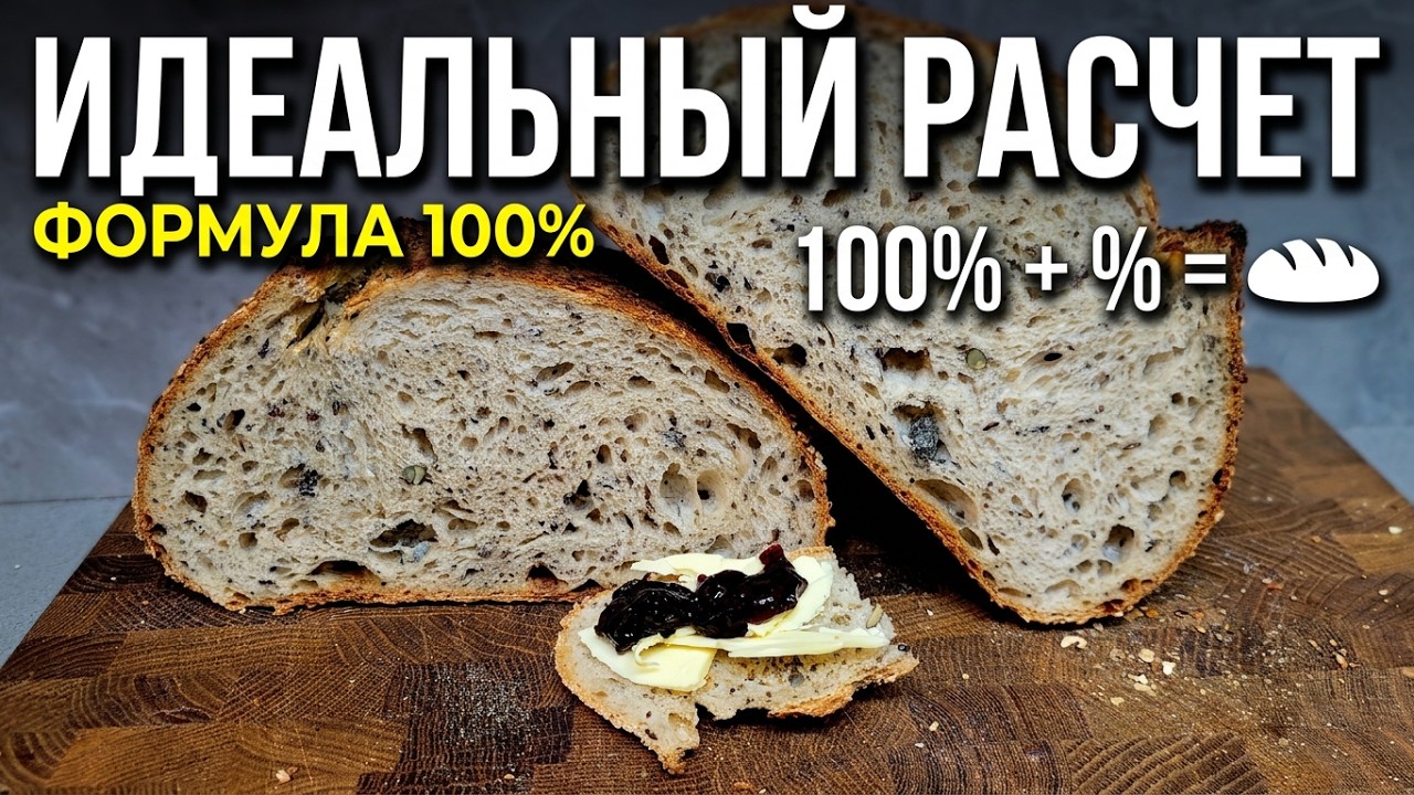 Как пекари рассчитывают рецепты хлеба? Всё просто &mdash; вот формула! У тебя получится!