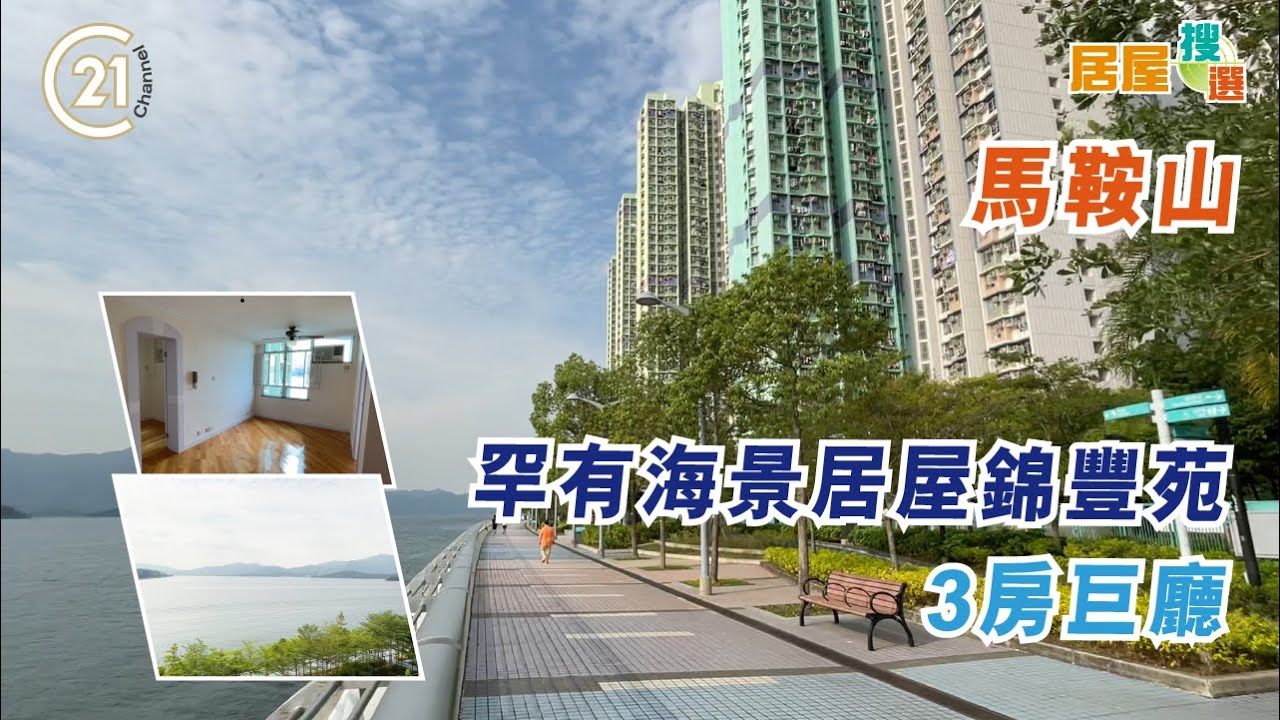 【居屋搜選】馬鞍山錦豐苑 罕有海景屋苑 3房巨廳〡居屋20萬上車致富